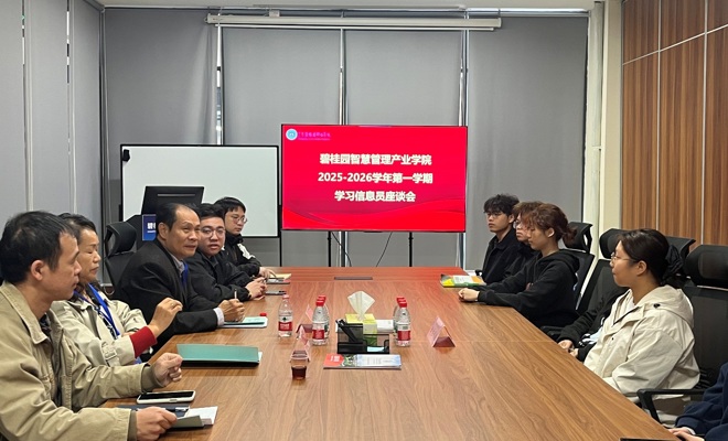 碧桂园智慧管理产业学院召开2025-2026第一学期2024级学生信息员座谈会