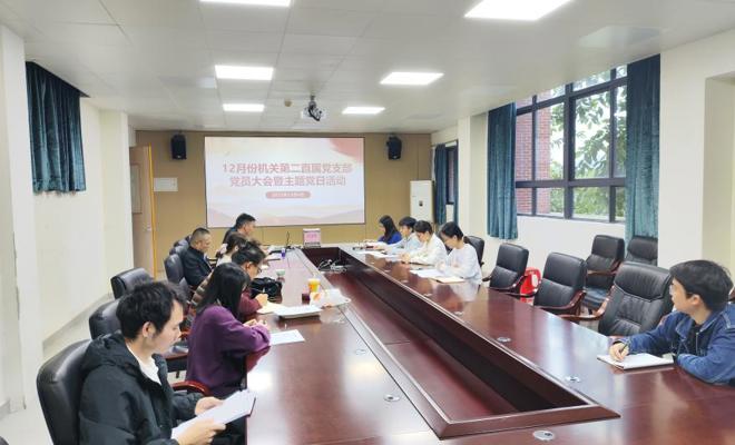 12月机关第二直属党支部党员大会暨主题党日活动圆满结束