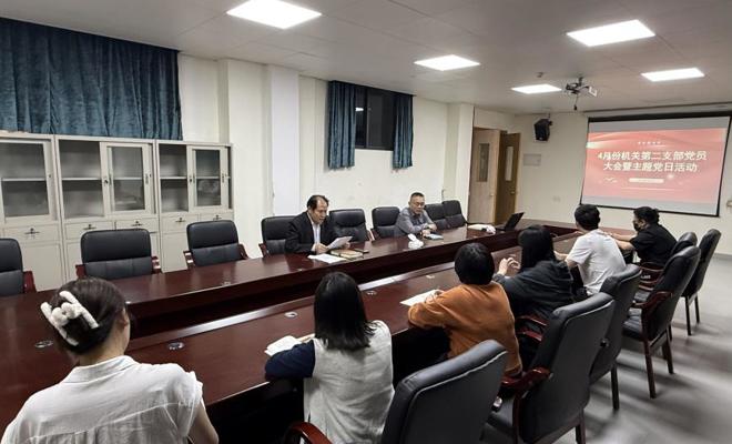 学校机关第二支部召开4月份党支部党员大会暨主题党日活动