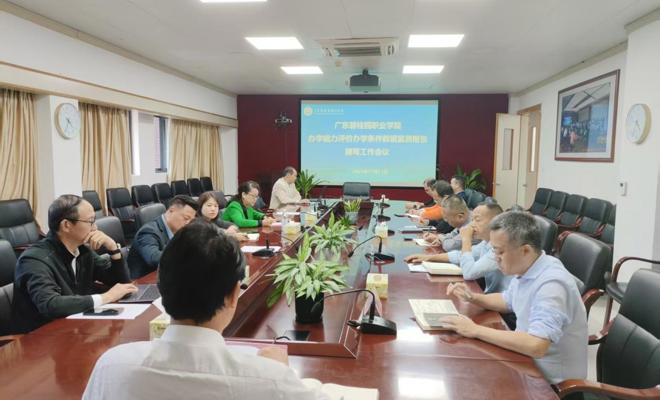 学校召开办学能力评价数据监测报告撰写工作会议