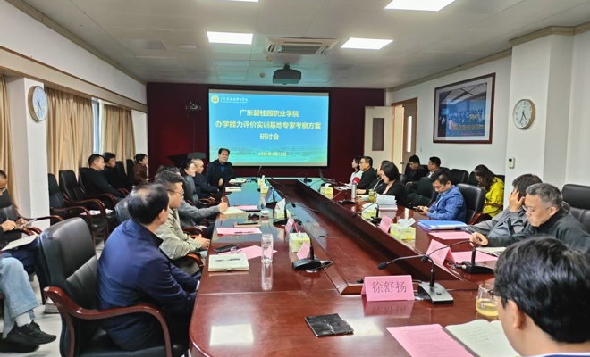 学校召开办学能力评价实训基地专家考察方案研讨会议
