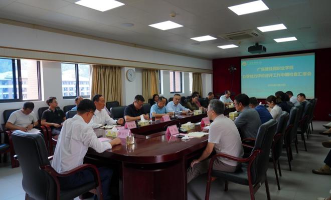 学校召开办学能力评价迎评工作中期检查汇报会议