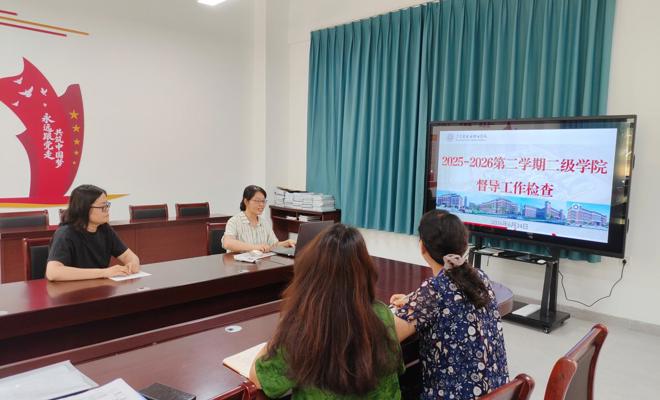 学校开展2025-2026学年第二学期二级学院督导工作检查